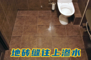卫生间地砖缝往上渗水怎么办？渗水原因是什么？